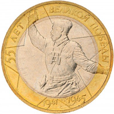 Купить 10 рублей 2000 ММД "55 лет Победы (Политрук)" (мешковая)