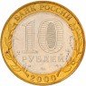 Купить 10 рублей 2000 ММД "55 лет Победы (Политрук)" (мешковая)