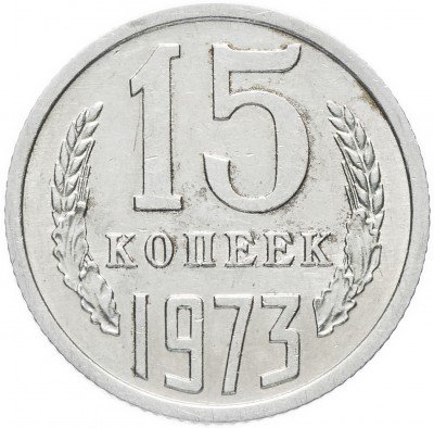 Купить 15 копеек 1973