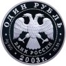 Купить 1 рубль 2003 СПМД Proof "Красная книга: малый баклан"