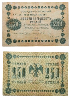 купить 250 рублей 1918 года управляющий Пятаков, кассир Гейльман