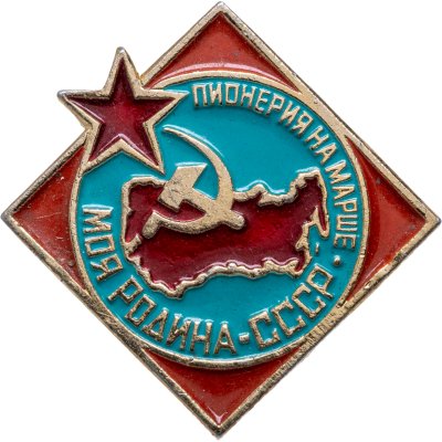 купить Значок Пионерия на марше - Моя Родина СССР (Разновидность случайная )