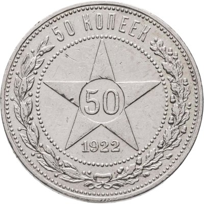 купить 50 копеек 1922 ПЛ