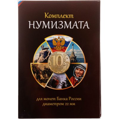 купить Комплект нумизмата для монет Банка России диаметром 22мм