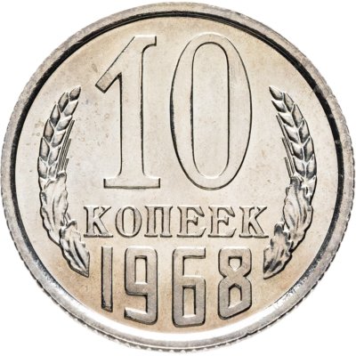купить 10 копеек 1968