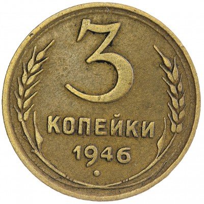 Купить 3 копейки 1946