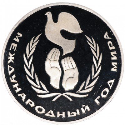 Купить 1 рубль 1986 Proof Международный год мира новодельный выпуск