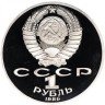 Купить 1 рубль 1986 Proof Международный год мира новодельный выпуск
