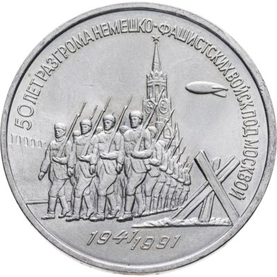 купить 3 рубля 1991 "50 лет разгрома немецко-фашистских войск под Москвой"
