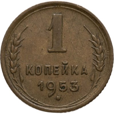 купить 1 копейка 1953