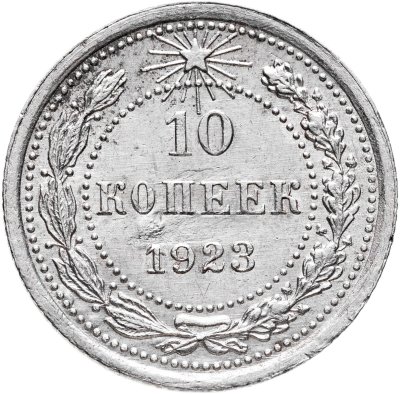 купить 10 копеек 1923