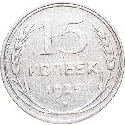купить 15 копеек 1925