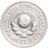 Купить 15 копеек 1925