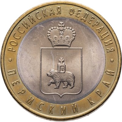 купить 10 рублей 2010 СПМД Пермский край