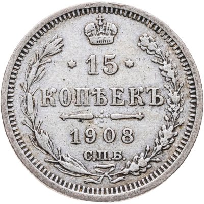 купить 15 копеек 1908 СПБ-ЭБ