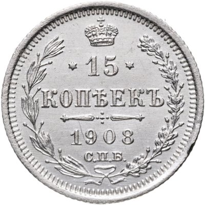 купить 15 копеек 1908 СПБ-ЭБ