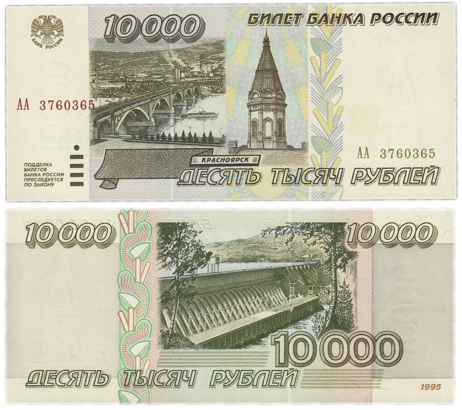 купить 10000 рублей 1995 серия АА ПРЕСС