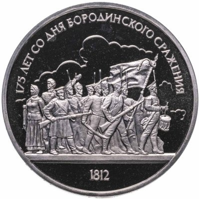купить 1 рубль 1987 175 лет со дня Бородинского сражения барельеф (Бородино, панорама)