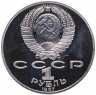 Купить 1 рубль 1987 Proof 175 лет со дня Бородинского сражения барельеф (Бородино, панорама)