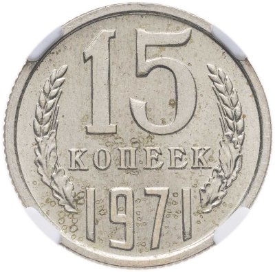 купить 15 копеек 1971