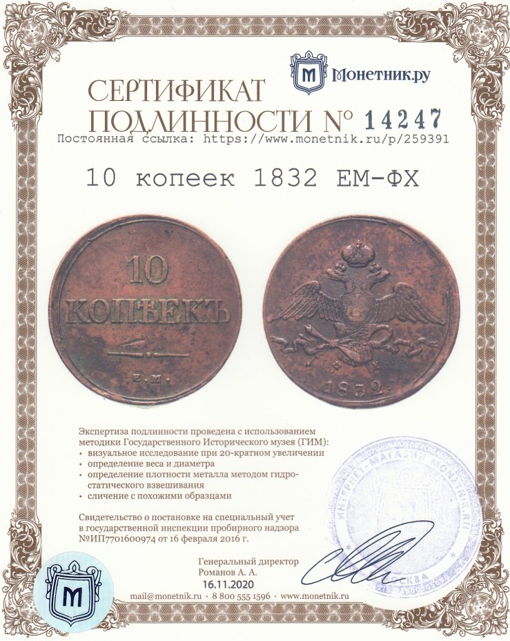 Сертификат подлинности 10 копеек 1832 ЕМ-ФХ