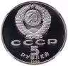 Купить 5 рублей 1989 "Ансамбль Регистан в Самарканде" в слабе DNC PF68