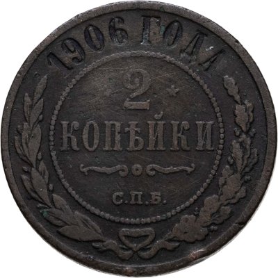 купить 2 копейки 1906 СПБ