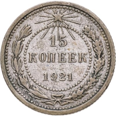 купить 15 копеек 1921