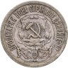 Купить 15 копеек 1921