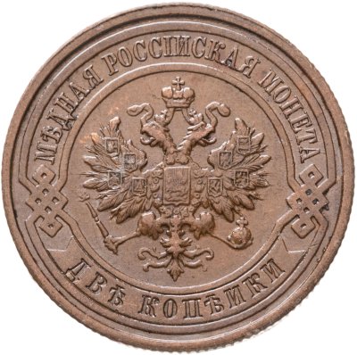 купить 2 копейки 1914 СПБ