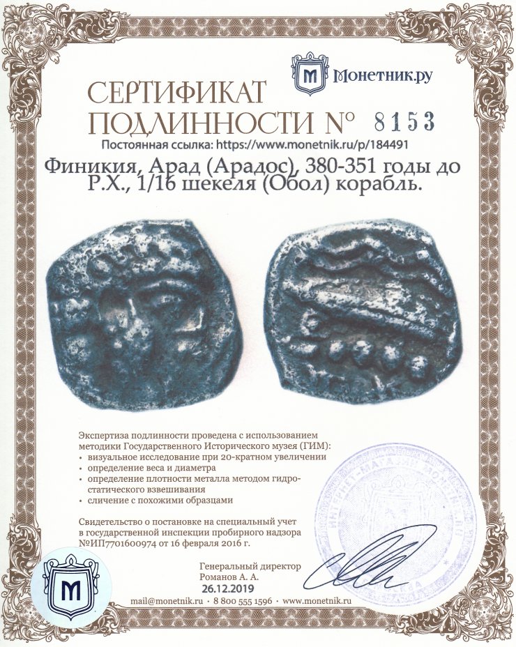 Сертификат подлинности Финикия, Арад (Арадос), 380-351 годы до Р.Х., 1/16 шекеля (Обол) корабль.