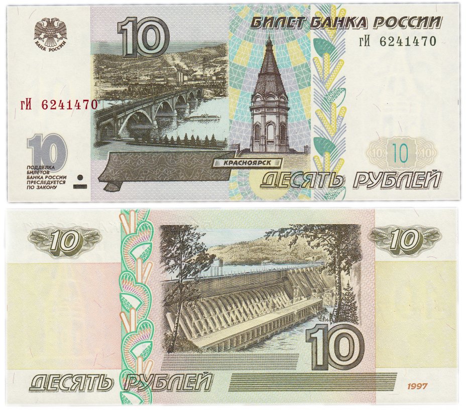 купить 10 рублей 1997 (без модификации) тип литер маленькая/Большая ПРЕСС