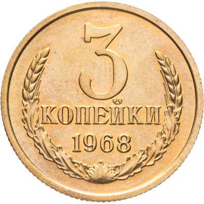 купить 3 копейки 1968 штемпельный блеск