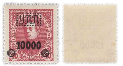 купить Украина марка 40 гривен 1920 с надпечаткой "10000 УПП" - полевая почта