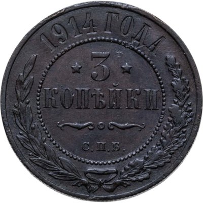 купить 3 копейки 1914 СПБ