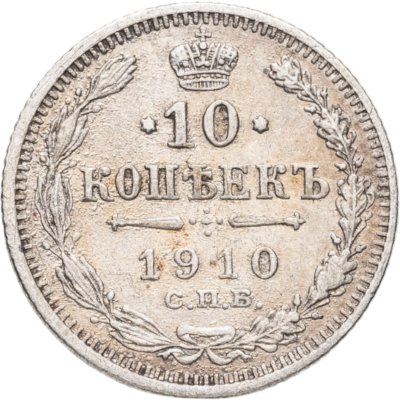 купить 10 копеек 1910 СПБ-ЭБ