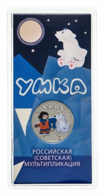 купить 25 рублей 2021 ММД Российская (советская) мультипликация - мультфильм "Умка" цветная, в блистере