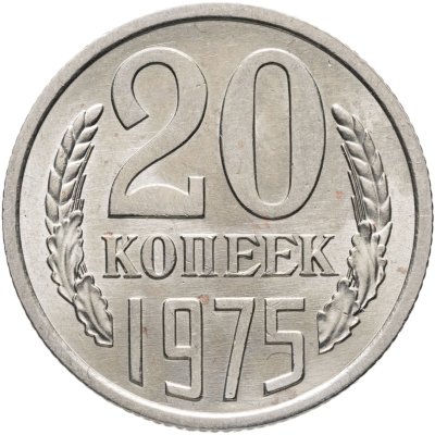 купить 20 копеек 1975