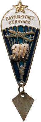купить Знак Парашютист - отличник 30 прыжков (Разновидность случайная )