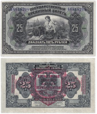 купить Дальний Восток (Прибайкалье) 25 рублей 1918 Временная Земская Власть Прибайкалья