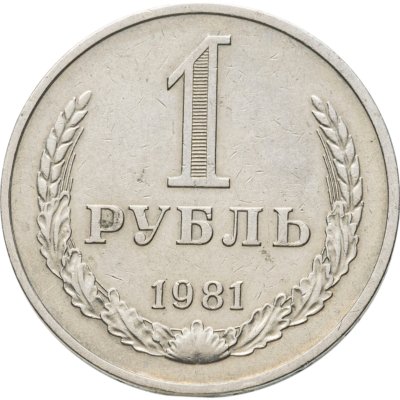 купить 1 рубль 1981 большая звезда