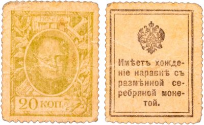 купить 20 копеек 1915 Деньги-Марки 1-й выпуск (Александр I)