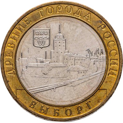 купить 10 рублей 2009 ММД "Выборг (древние города России, ДГР)"