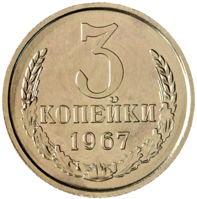 купить 3 копейки 1967 штемпельный блеск