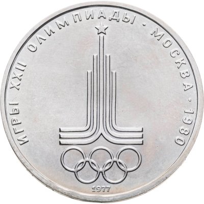 купить 1 рубль 1977 Олимпиада-80 "Эмблема Олимпийских игр"