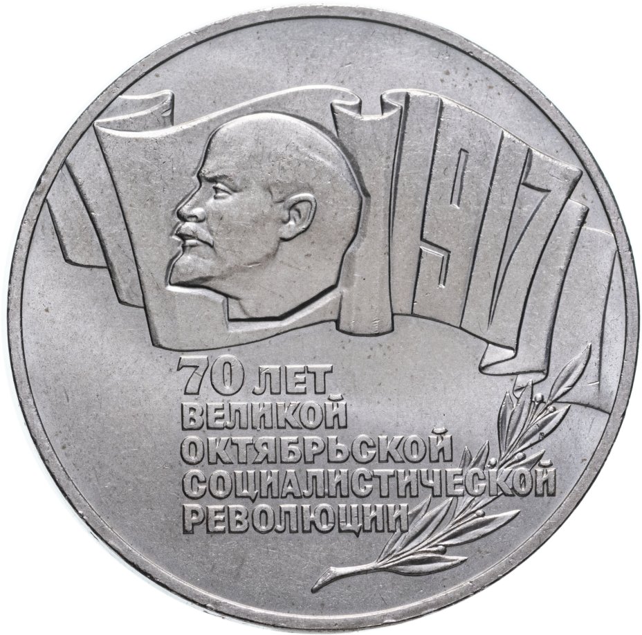 купить 5 рублей 1987  70 лет Великой Октябрьской социалистической революции