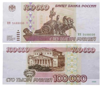 купить 100000 рублей 1995