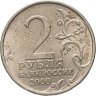 Купить 2 рубля 2000 ММД "Мурманск (города-герои)"
