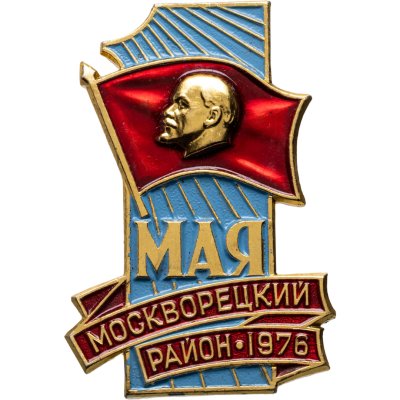 купить Знак участника шествия от делегации Москворецкого района на первомайском шествии 1 мая 1976 г., СССР, ММД, 1970-е гг.