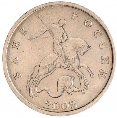 Купить 5 копеек 2002 без обозначения монетного двора